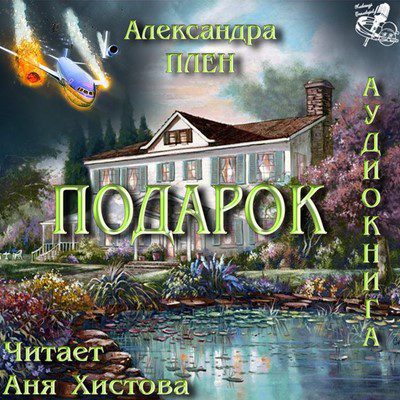 Плен Александра - Подарок Плен Александра