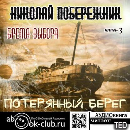 Побережник Николай – Бремя выбора