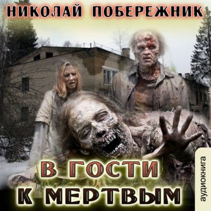 Побережник Николай – В гости к мертвым