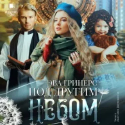 Под другим небом  Гринерс Эва mp3