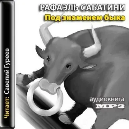 Под знаменем быка  Сабатини Рафаэль