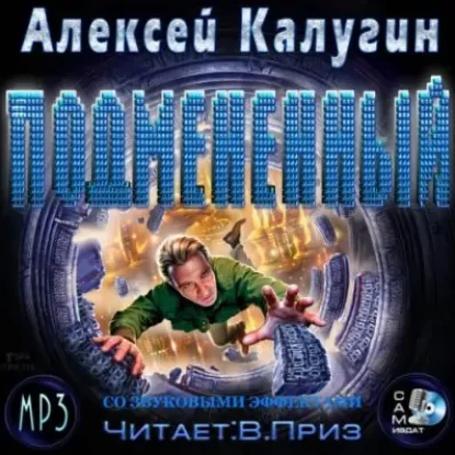 Подменённый  Калугин Алексей