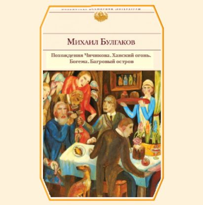 Похождения Чичикова. Ханский огонь. Богема. Багровый остров Булгаков М.А.