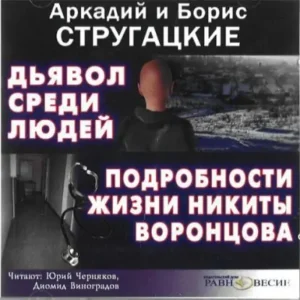 Поиск предназнаДьявол среди людей. Подробности жизни Никиты Воронцова.  Стругацкие Аркадий и Борис