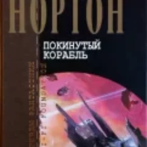 Покинутый корабль  Нортон Андрэ mp3