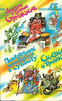 Понедельник начинается в субботу, Сказка о тройке  Стругацкие Аркадий и Борис