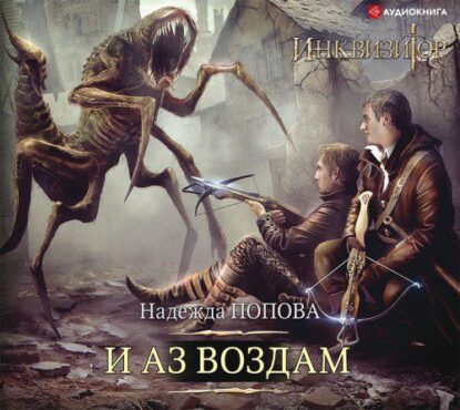 Попова Надежда – И аз воздам