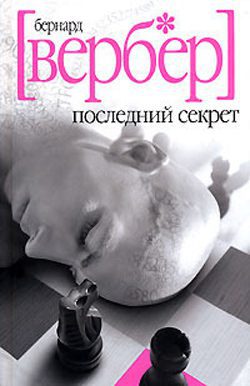 Последний секрет  Вербер Бернард