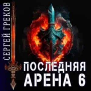 Последняя Арена 6  Греков Сергей mp3