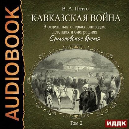 Потто Василий - Ермоловское время