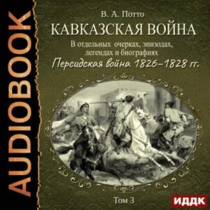 Потто Василий – Персидская война 1826–1828 гг.