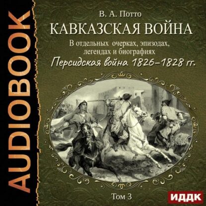 Потто Василий - Персидская война 1826–1828 гг.