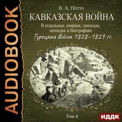 Потто Василий - Турецкая война 1828–1829 гг.