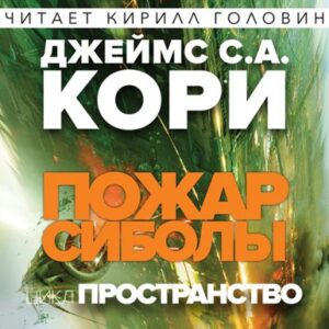 Пожар Сиболы Кори Джеймс