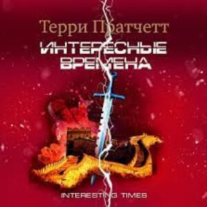 Пратчетт Терри – Интересные времена