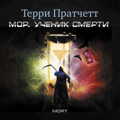 Пратчетт Терри - Мор. Ученик Смерти