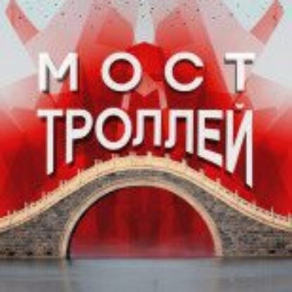 Пратчетт Терри – Мост троллей