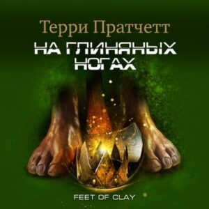 Пратчетт Терри – На глиняных ногах