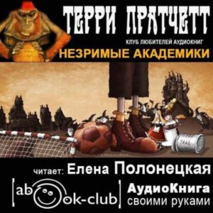 Пратчетт Терри – Незримые Академики