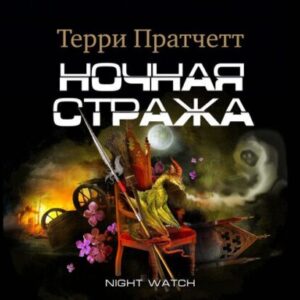 Пратчетт Терри – Ночная Стража