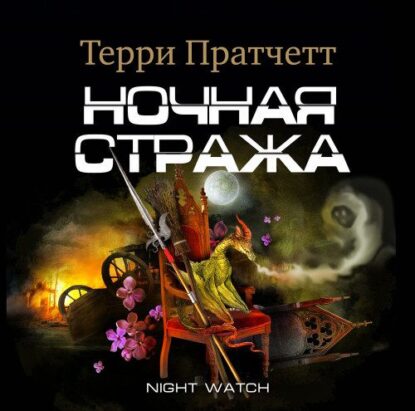 Пратчетт Терри - Ночная Стража