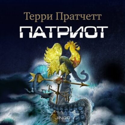 Пратчетт Терри – Патриот