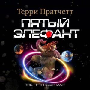 Пратчетт Терри – Пятый элефант