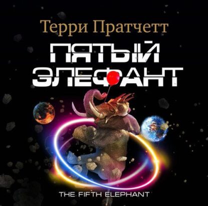 Пратчетт Терри - Пятый элефант