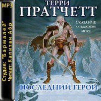 Пратчетт Терри – Последний герой