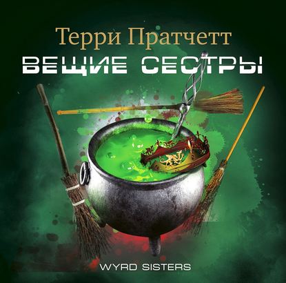 Пратчетт Терри - Вещие сестры