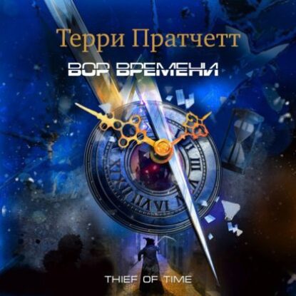 Пратчетт Терри – Вор Времени