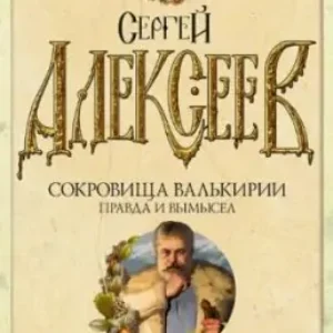 Правда и вымысел  Алексеев Сергей