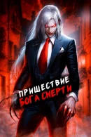 Пришествие бога смерти. Том 7 - Дорничев Дмитрий