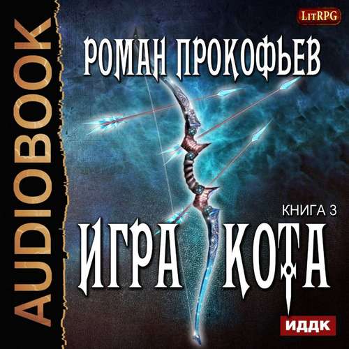 Прокофьев Роман - Игра Кота 3