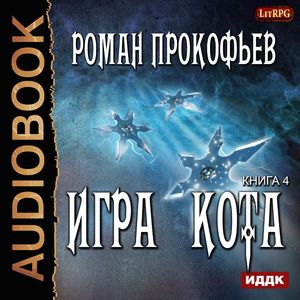 Прокофьев Роман – Игра Кота 4