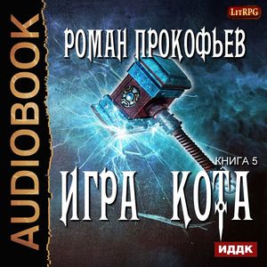 Прокофьев Роман - Игра Кота 5