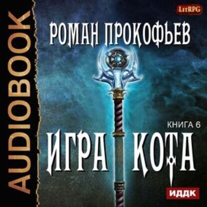 Прокофьев Роман – Игра Кота 6