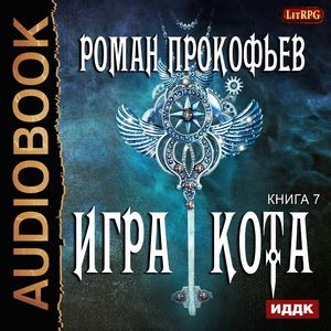 Прокофьев Роман - Игра Кота 7