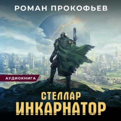 Прокофьев Роман – Инкарнатор