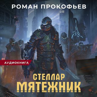 Прокофьев Роман - Мятежник