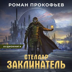 Прокофьев Роман - Заклинатель