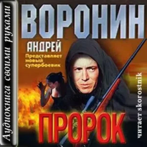 Пророк  Воронин Андрей