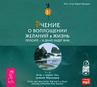 Просите — и дано будет вам  Хикс Эстер и Джерри