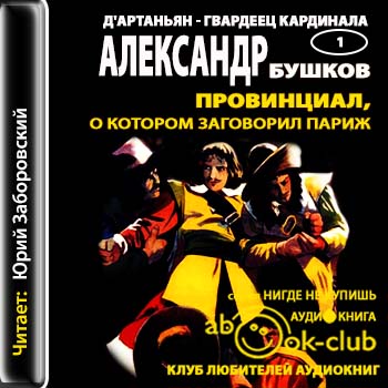 Провинциал, о котором заговорил Париж  Бушков Александр