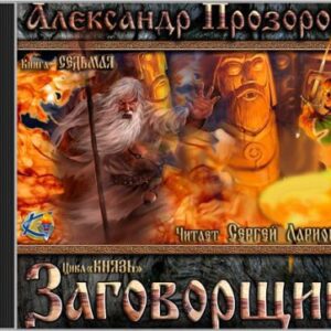 Прозоров Александр – Заговорщик Прозоров Александр