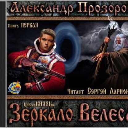 Прозоров Александр – Зеркало Велеса Прозоров Александр