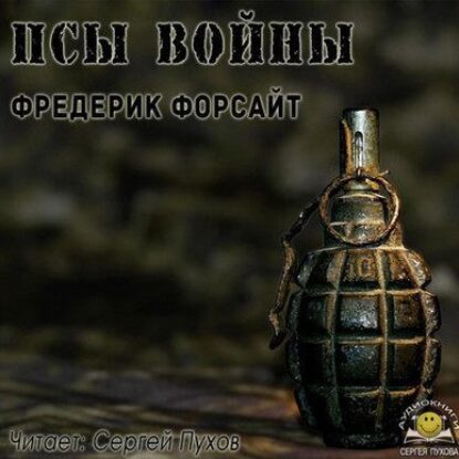 Псы войны Форсайт Фредерик