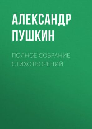 Пушкин Александр - Полное собрание стихотворений