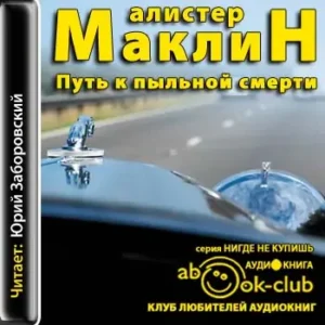 Путь к пыльной смерти  Маклин Алистер