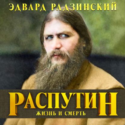 Радзинский Эдвард - Распутин. Жизнь и смерть